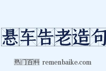 悬车告老造句是什么意思的图片